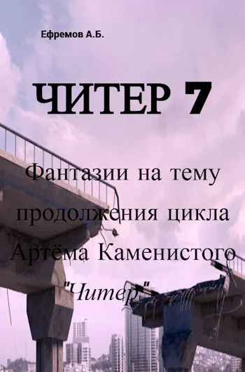 Обложка Читер 7 Фантазии на тему продолжения цикла Артёма Каменистого "Читер"