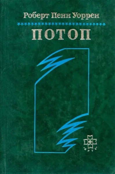 Обложка Потоп