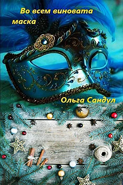 Обложка Во всем виновата маска