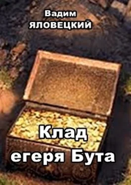 Обложка Клад егеря Бута