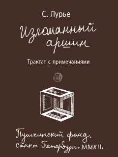 Обложка Изломанный аршин: трактат с примечаниями