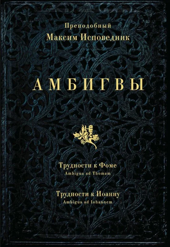 Обложка АМБИГВЫ. Трудности к Фоме  (Ambigua ad Thomam), Трудности к Иоанну (Ambigua ad Iohannem)