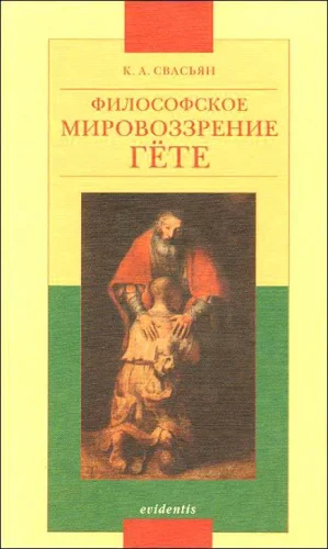 Обложка Философское мировоззрение Гёте