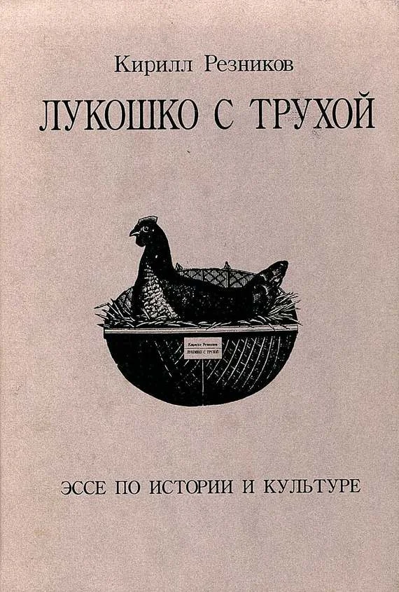 Обложка Лукошко с трухой. Эссе по истории и культуре
