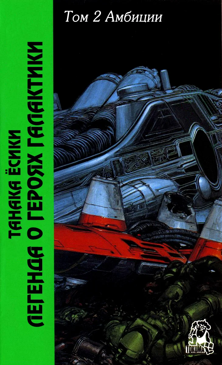 Обложка ЛоГГ. Том 2. Амбиции