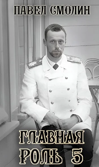 Обложка Главная роль 5