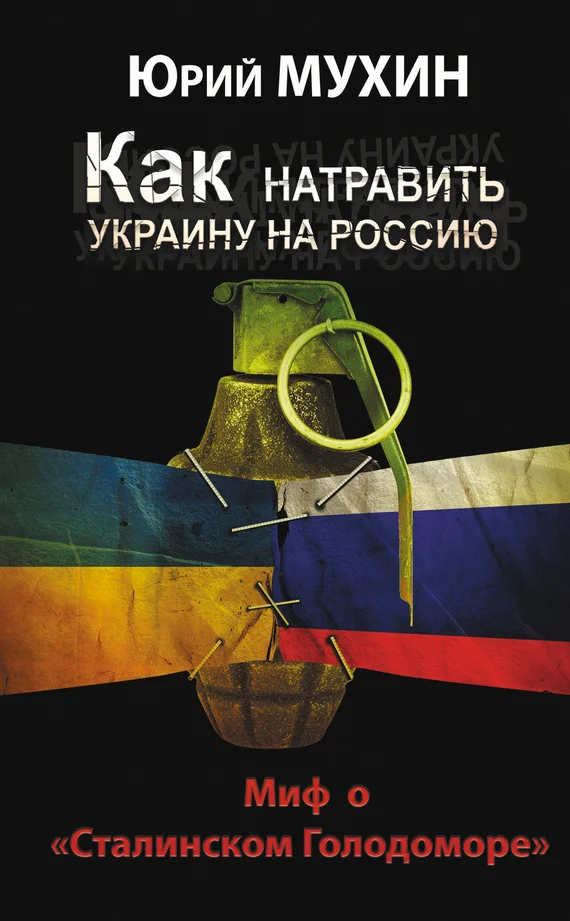 Обложка Как натравить Украину на Россию