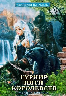 Обложка Турнир пяти королевств