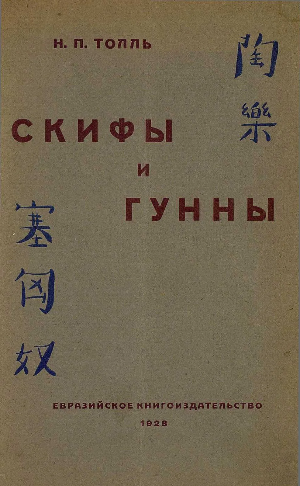 Обложка Скифы и гунны