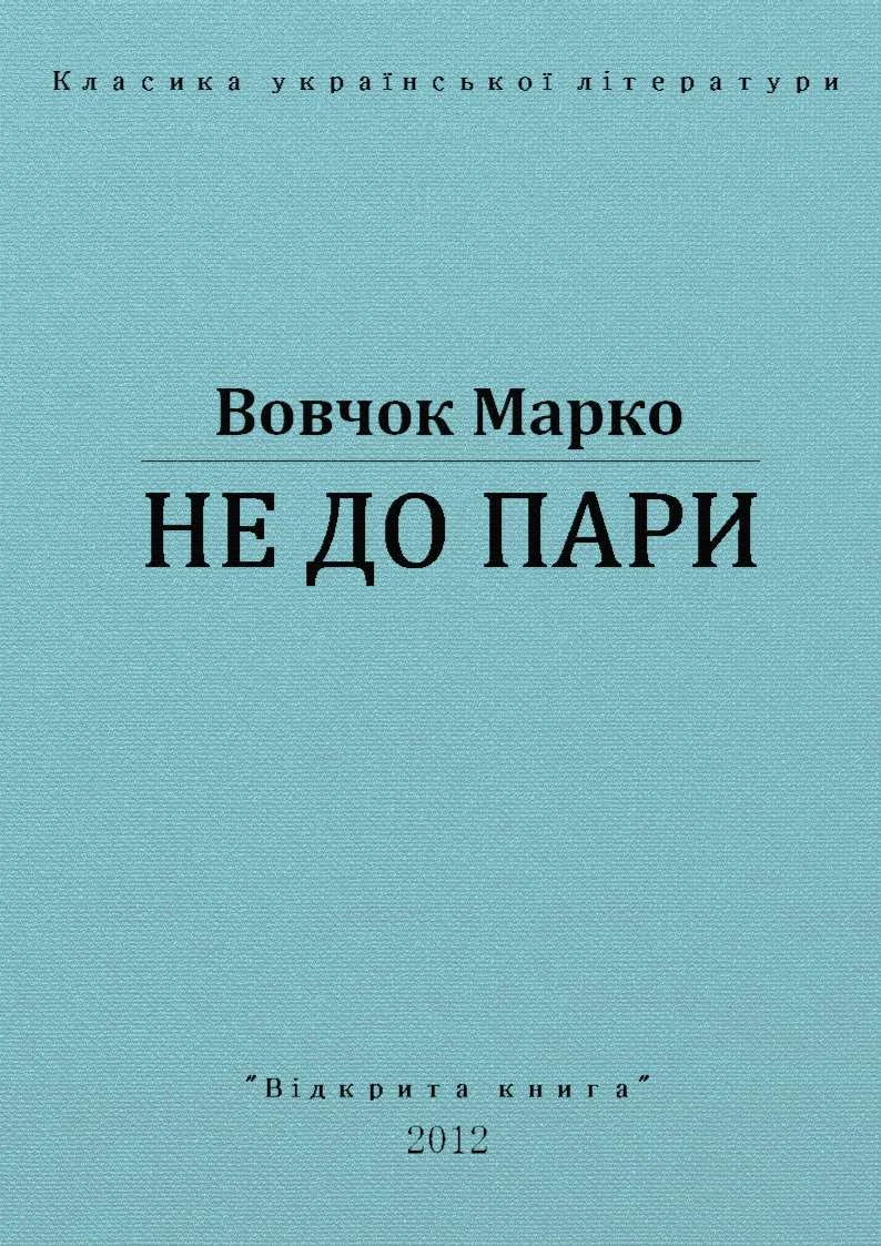 Обложка Не до пари