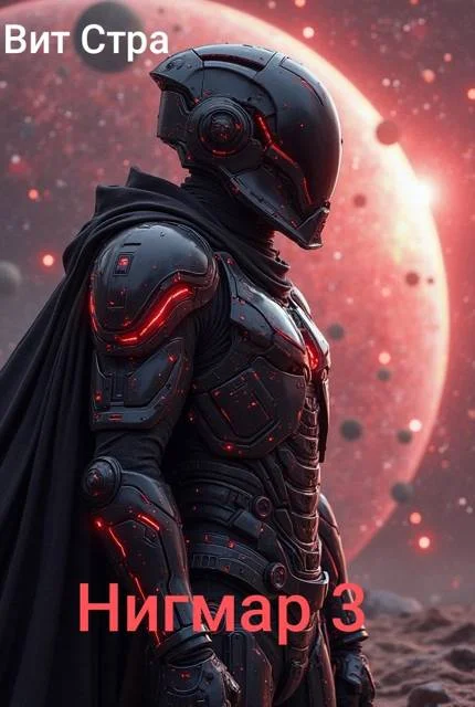 Обложка Нигмар 3