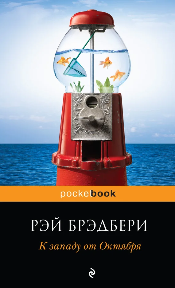 Обложка К западу от Октября