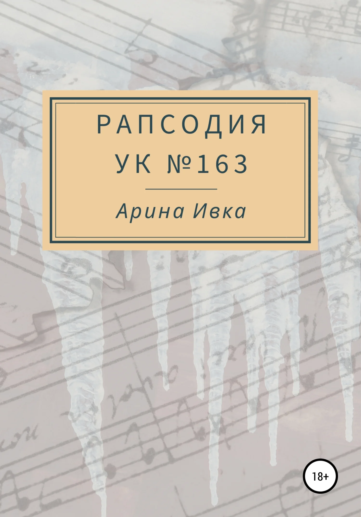 Обложка Рапсодия УК №163