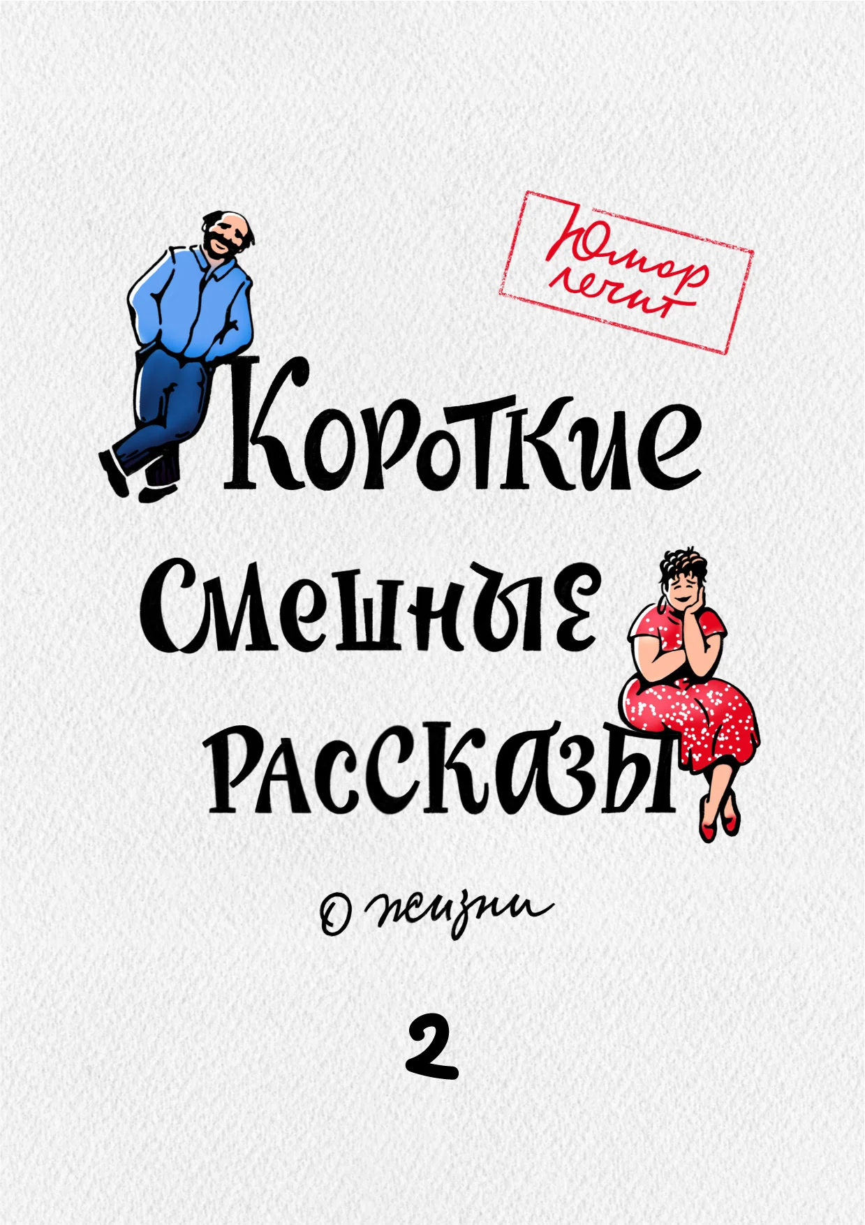 Обложка Короткие смешные рассказы о жизни 2