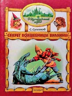 Обложка Секрет Волшебницы Виллины