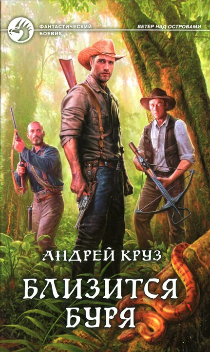 Обложка Близится буря