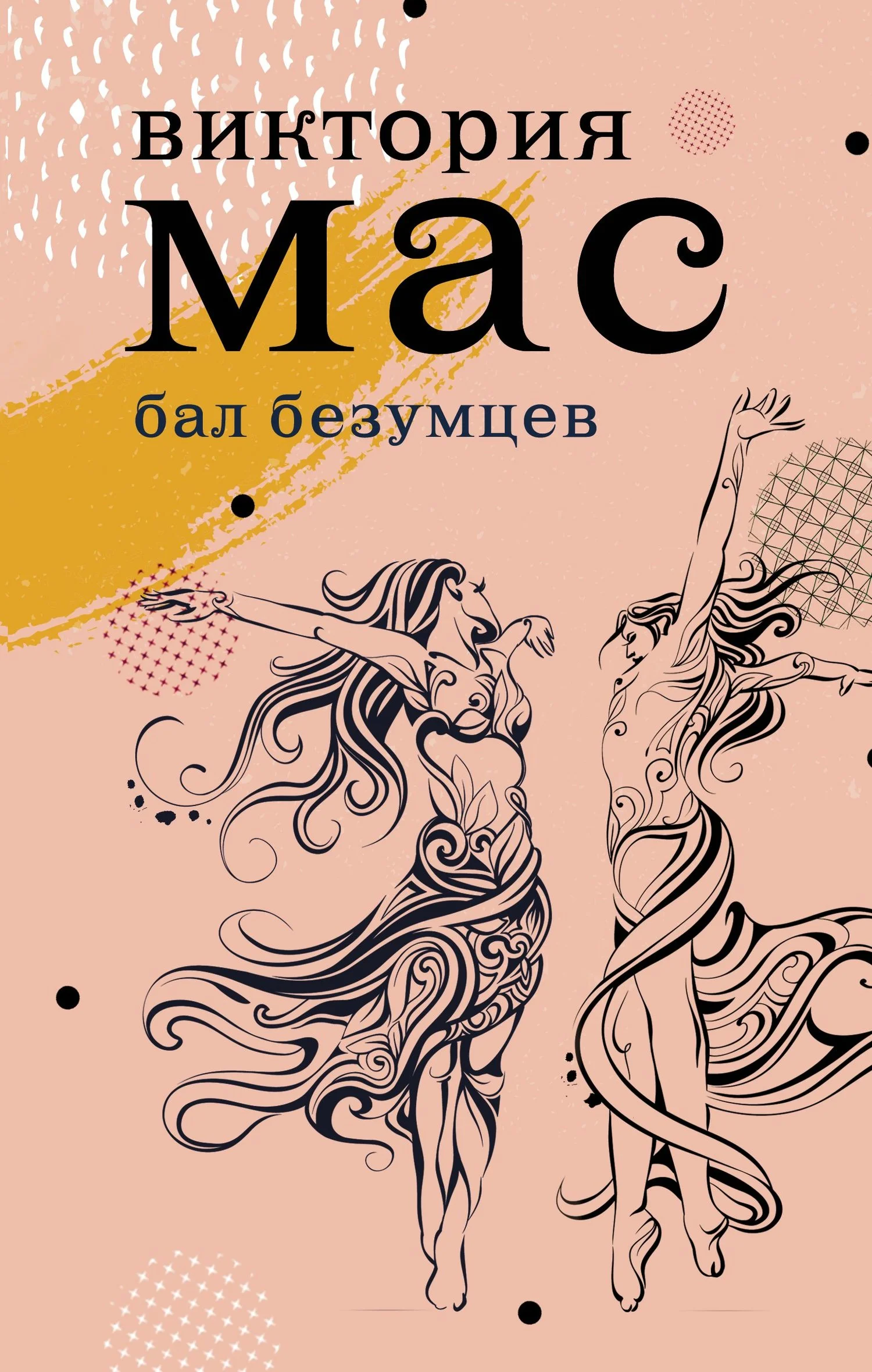 Обложка Бал безумцев