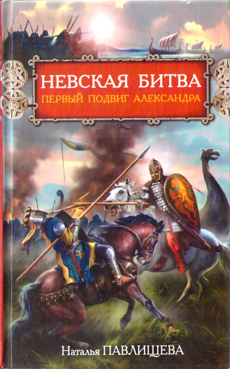 Обложка Невская битва. Первый подвиг Александра