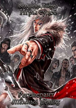 Обложка Регенерант - Темный феникс