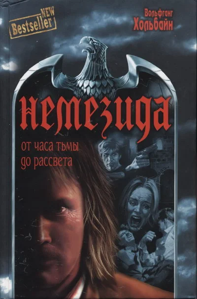 Обложка От часа тьмы до рассвета