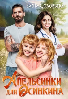 Обложка Апельсинки для Осинкина
