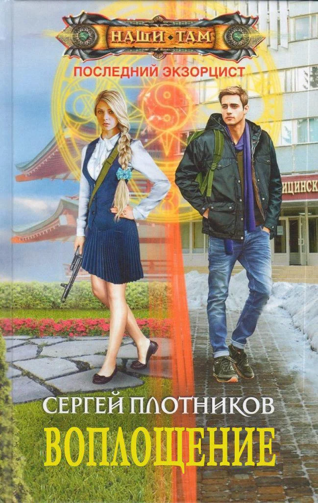 Обложка Воплощение