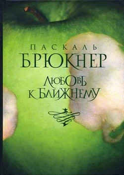 Обложка Любовь к ближнему
