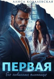 Обложка Первая