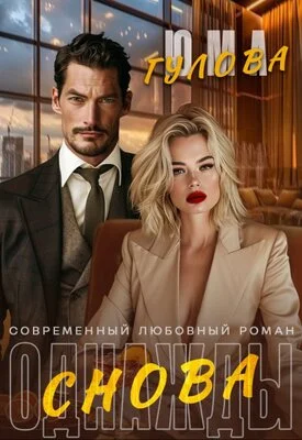 Обложка Однажды снова