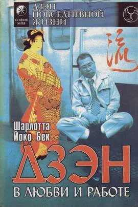 Обложка Дзэн в любви и работе