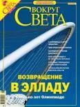 Обложка Журнал «Вокруг Света» №8 за 2004 год (2767)