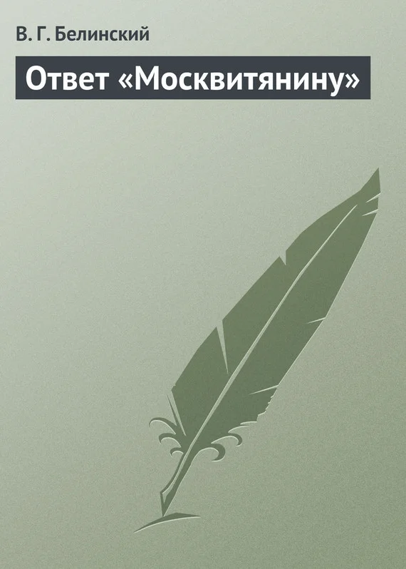 Обложка Ответ «Москвитянину»