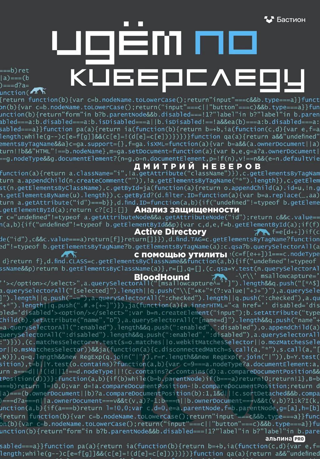 Обложка Идём по киберследу: Анализ защищенности Active Directory c помощью утилиты BloodHound