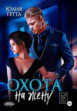 Обложка Охота на жену