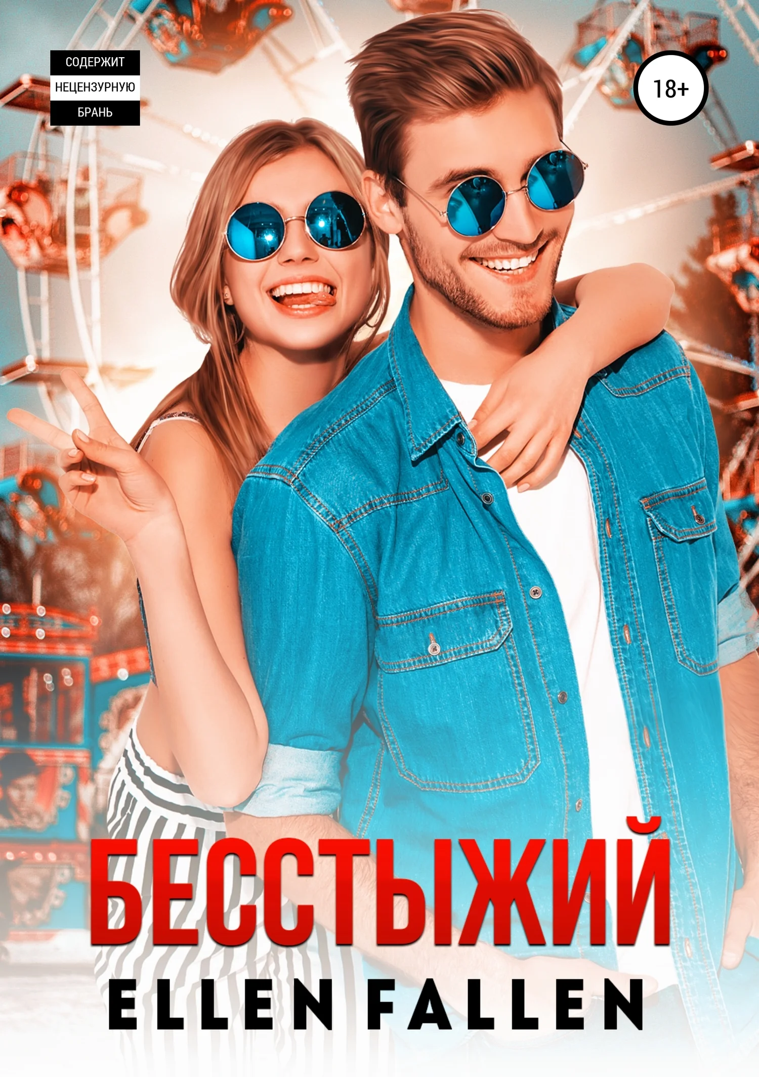 Обложка Бесстыжий
