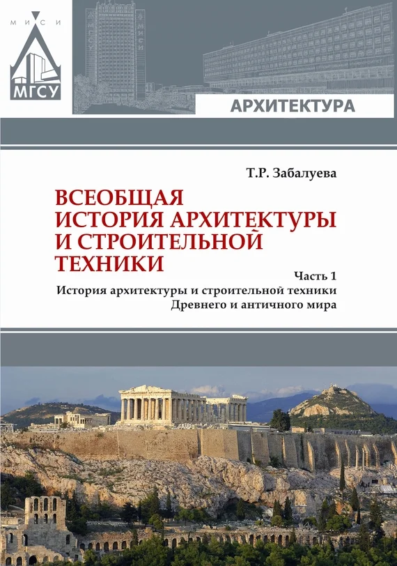Обложка Всеобщая история архитектуры и строительной техники. Часть 1. История архитектуры и строительной техники Древнего и античного мира