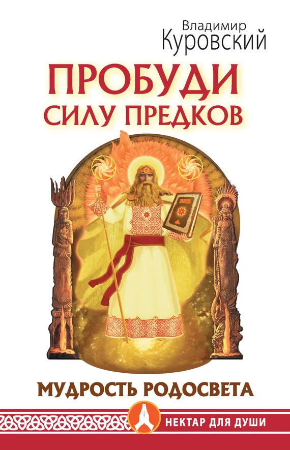 Обложка Пробуди Силу предков. Мудрость Родосвета