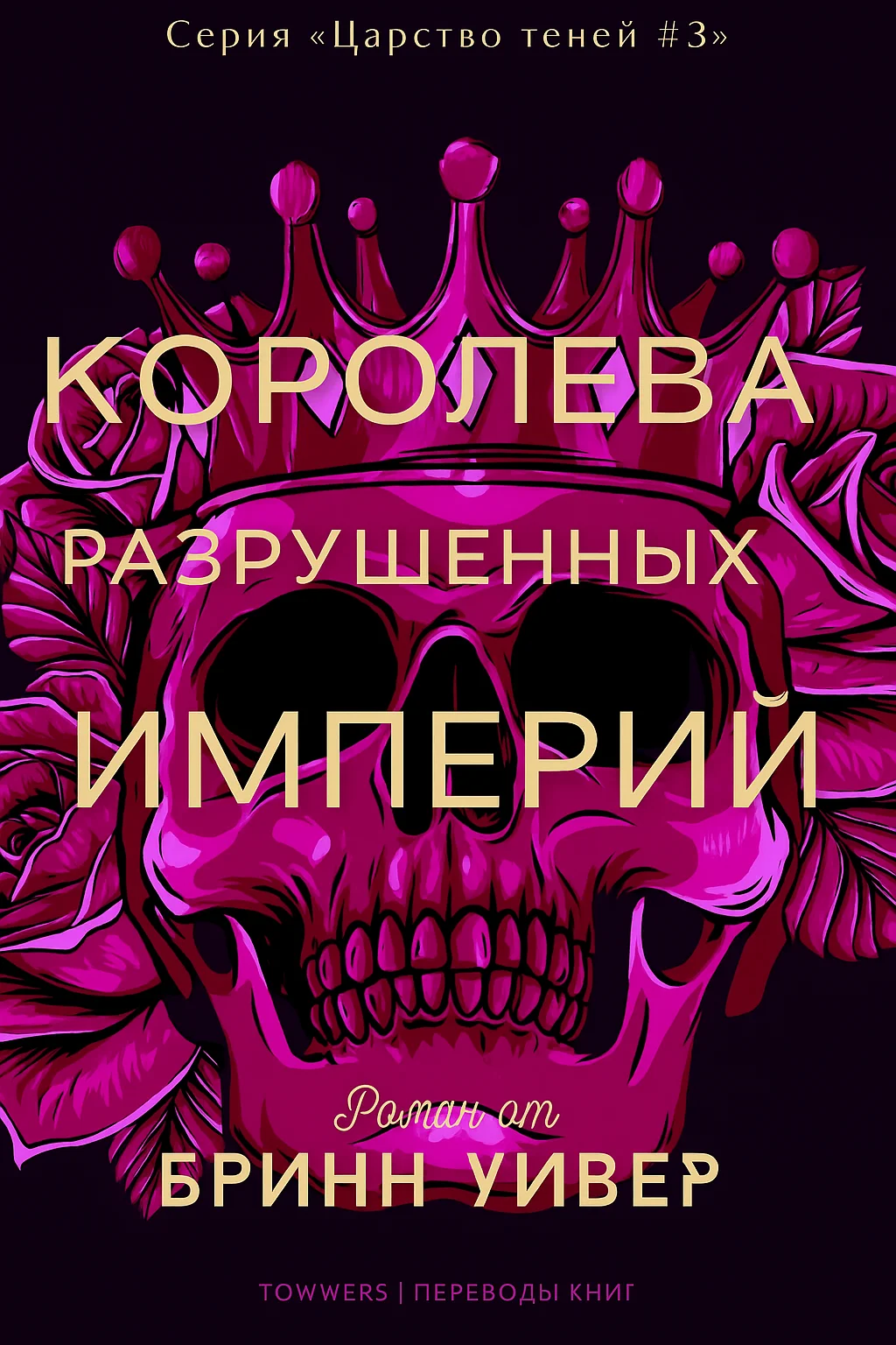 Обложка Королева разрушенных империй
