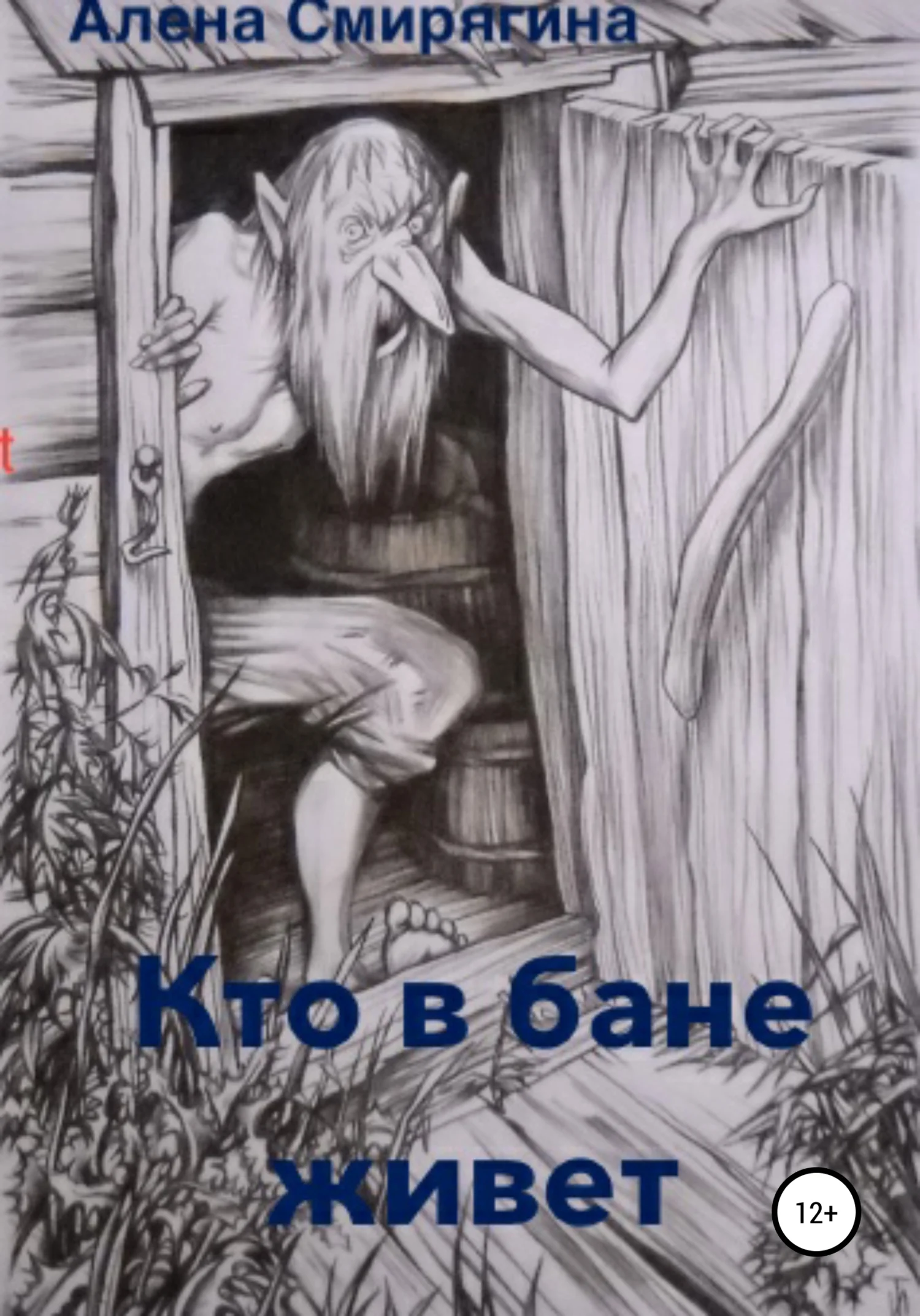 Обложка Кто в бане живет
