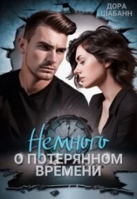 Обложка Немного о потерянном времени