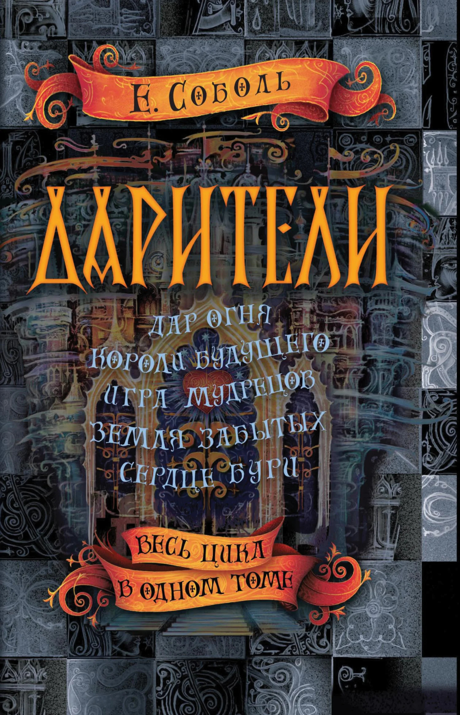 Обложка Дарители