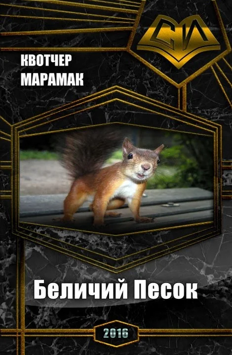 Обложка Беличий Песок (СИ)