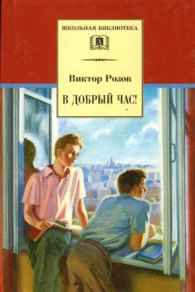Обложка В добрый час