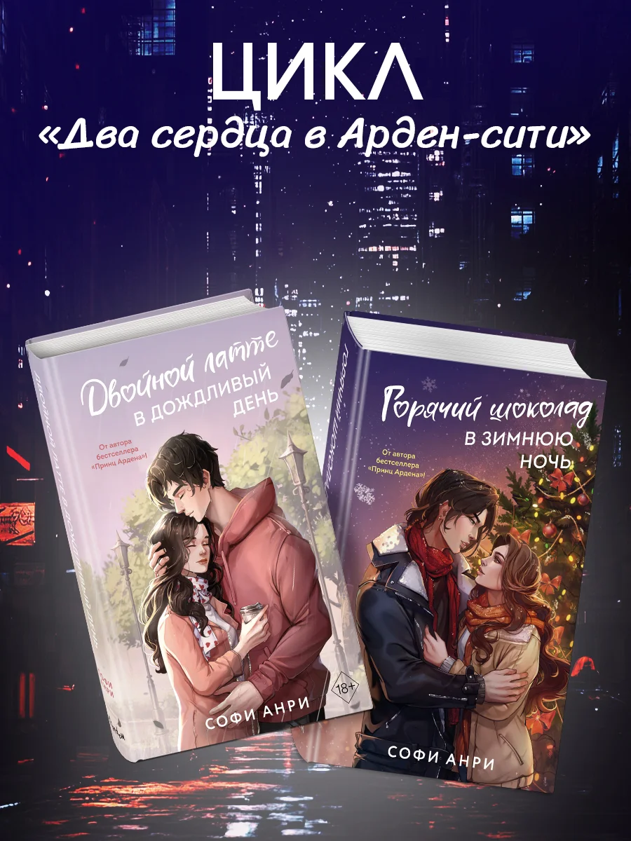 Обложка Двойной латте в дождливый день. Горячий шоколад в зимнюю ночь. Комплект из двух книг