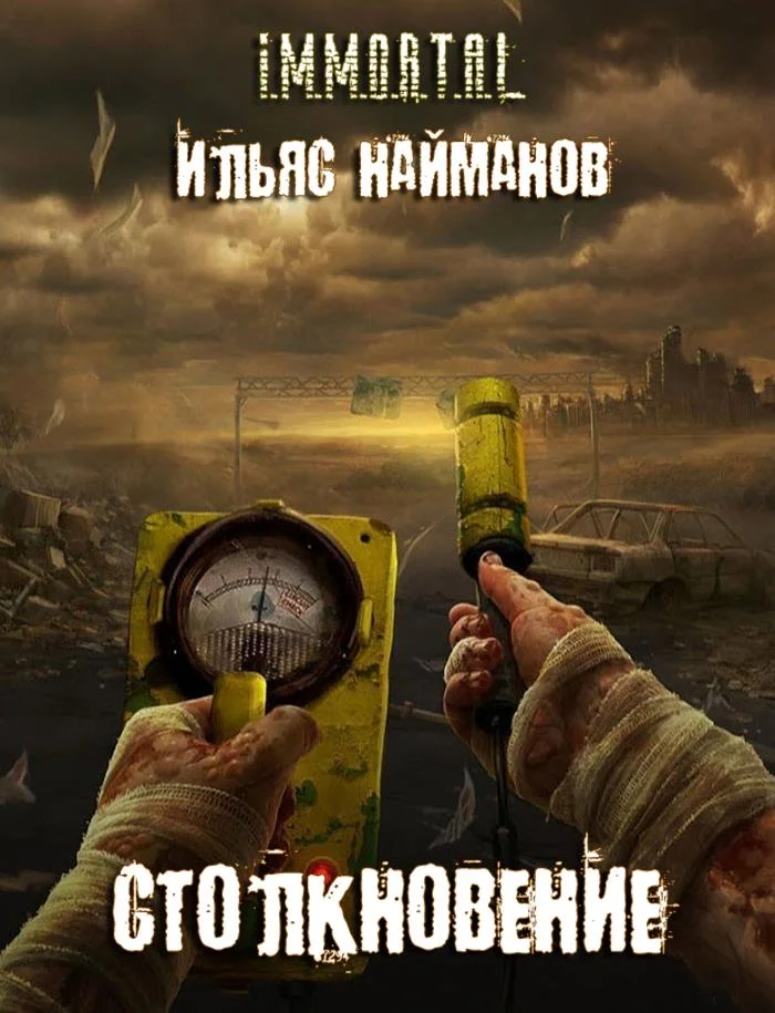Обложка Столкновение