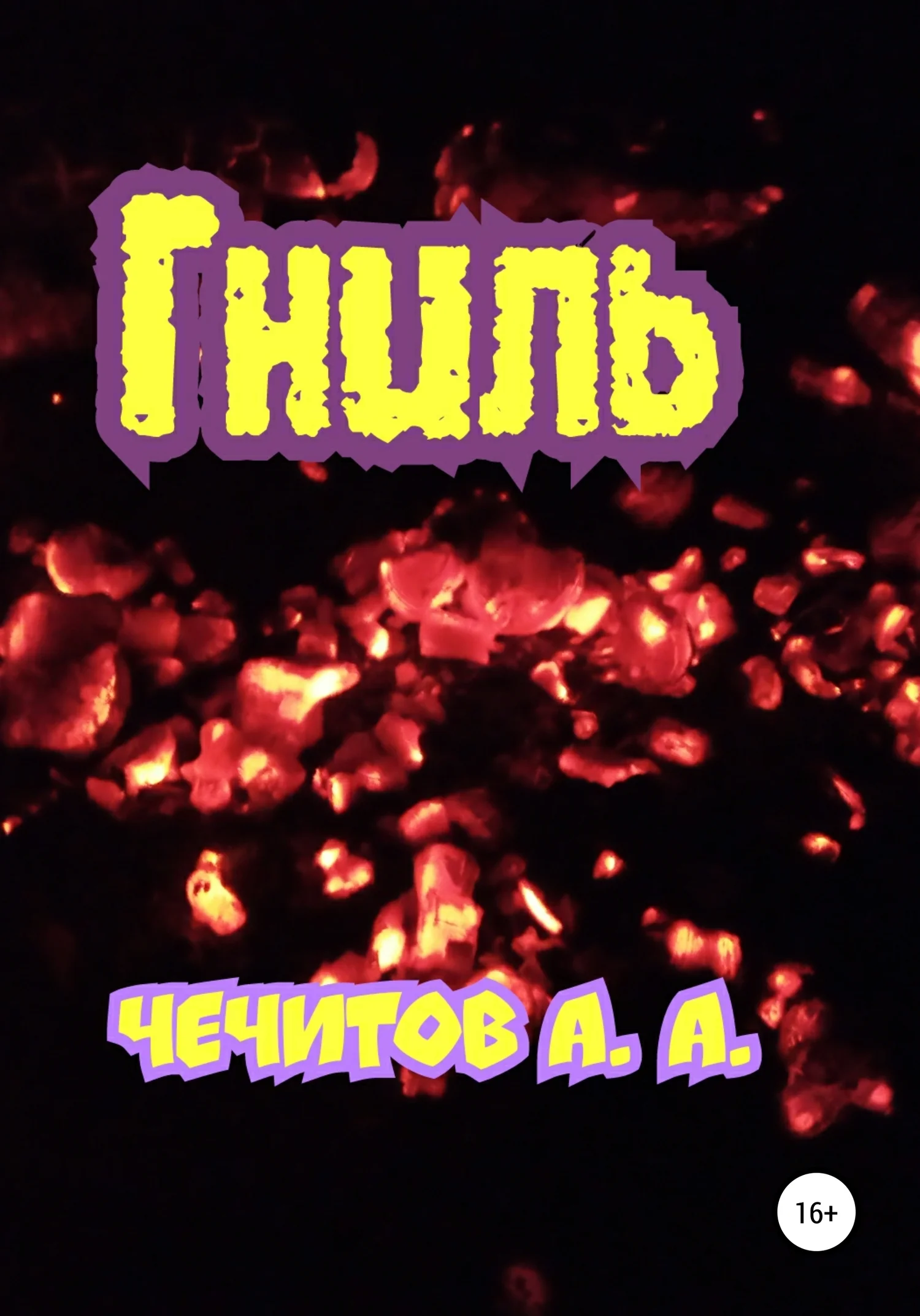 Обложка Гниль