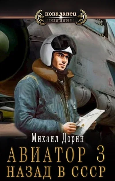 Обложка Авиатор: назад в СССР 3
