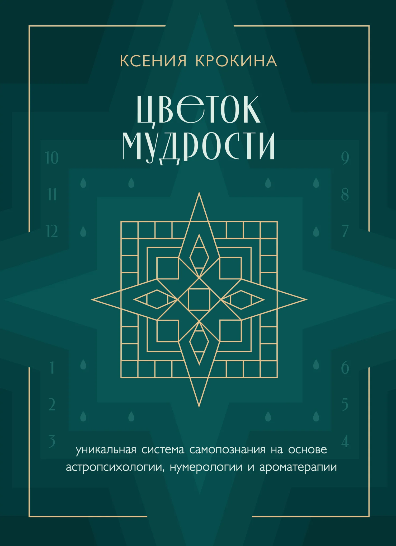 Обложка Цветок мудрости. Уникальная система самопознания на основе астропсихологии, нумерологии и ароматерапии