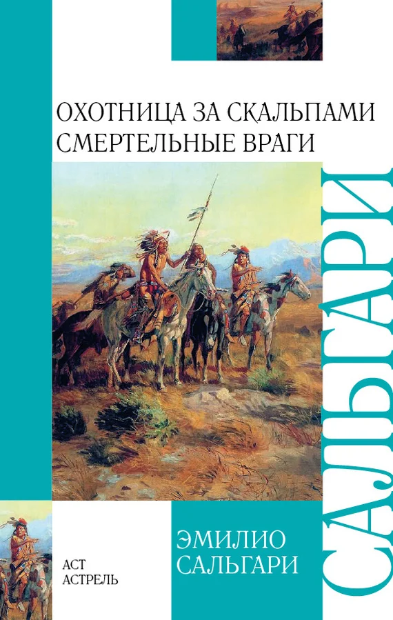 Обложка Охотница за скальпами. Смертельные враги