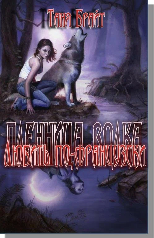 Обложка Любить по-французски